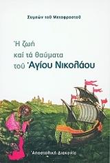 ΣΥΜΕΩΝ ΤΟΥ ΜΕΤΑΦΡΑΣΤΟΥ Η ΖΩΗ ΚΑΙ ΤΑ ΘΑΥΜΑΤΑ ΤΟΥ ΑΓΙΟΥ ΝΙΚΟΛΑΟΥ