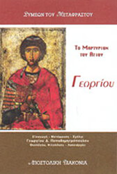 ΣΥΜΕΩΝ ΤΟΥ ΜΕΤΑΦΡΑΣΤΟΥ ΤΟ ΜΑΡΤΥΡΙΟΝ ΤΟΥ ΑΓΙΟΥ ΓΕΩΡΓΙΟΥ