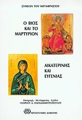 ΣΥΜΕΩΝ ΤΟΥ ΜΕΤΑΦΡΑΣΤΟΥ Ο ΒΙΟΣ ΚΑΙ ΤΟ ΜΑΡΤΥΡΙΟΝ ΤΩΝ ΑΓΙΩΝ ΑΙΚΑΤΕΡΙΝΗΣ ΚΑΙ ΕΥΓΕΝΙΑΣ