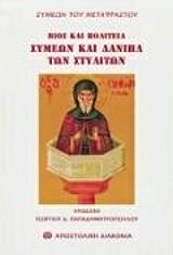 ΣΥΜΕΩΝ ΤΟΥ ΜΕΤΑΦΡΑΣΤΟΥ ΒΙΟΣ ΚΑΙ ΠΟΛΙΤΕΙΑ ΣΥΜΕΩΝ ΤΟΥ ΣΤΥΛΙΤΗ ΚΑΙ ΔΑΝΙΗΛ ΤΟΥ ΣΤΥΛΙΤΗ