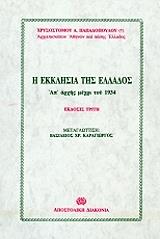 Η ΕΚΚΛΗΣΙΑ ΤΗΣ ΕΛΛΑΔΟΣ ΑΠ ΑΡΧΗΣ ΜΕΧΡΙ ΤΟΥ 1934
