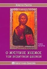ΓΚΟΤΣΗΣ ΧΡΗΣΤΟΣ Ο ΜΥΣΤΙΚΟΣ ΚΟΣΜΟΣ ΤΩΝ ΒΥΖΑΝΤΙΝΩΝ ΕΙΚΟΝΩΝ ΤΟΜΟΣ Δ