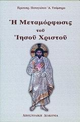 ΤΣΑΜΠΗΡΑΣ ΠΑΝΑΓΙΩΤΗΣ Η ΜΕΤΑΜΟΡΦΩΣΙΣ ΤΟΥ ΙΗΣΟΥ ΧΡΙΣΤΟΥ