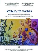 ΠΙΠΕΡΑΚΗ ΕΥΑΓΓΕΛΙΑ ΘΕΟΦΑΝΩ ΝΟΣΗΜΑΤΑ ΤΩΝ ΤΡΟΠΙΚΩΝ
