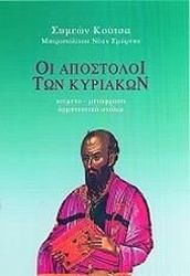 ΜΗΤΡΟΠΟΛΙΤΗΣ ΝΕΑΣ ΣΜΥΡΝΗΣ ΣΥΜΕΩΝ ΟΙ ΑΠΟΣΤΟΛΟΙ ΤΩΝ ΚΥΡΙΑΚΩΝ ΤΟΜΟΣ Α