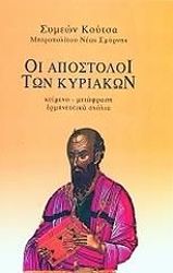 ΜΗΤΡΟΠΟΛΙΤΗΣ ΝΕΑΣ ΣΜΥΡΝΗΣ ΣΥΜΕΩΝ ΟΙ ΑΠΟΣΤΟΛΟΙ ΤΩΝ ΚΥΡΙΑΚΩΝ ΤΟΜΟΣ Β