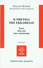 ΚΟΥΤΣΑΣ ΣΥΜΕΩΝ Η ΝΗΣΤΕΙΑ ΤΗΣ ΕΚΚΛΗΣΙΑΣ