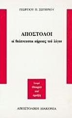 ΣΩΤΗΡΙΟΥ ΓΕΩΡΓΙΟΣ ΟΙ ΑΠΟΣΤΟΛΟΙ