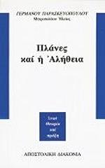 ΜΗΤΡΟΠΟΛΙΤΗΣ ΠΑΡΑΣΚΕΥΟΠΟΥΛΟΣ ΓΕΡΜΑΝΟΣ ΠΛΑΝΕΣ ΚΑΙ ΑΛΗΘΕΙΑ