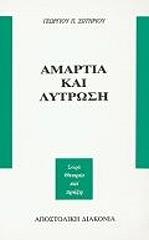 ΣΩΤΗΡΙΟΥ ΓΕΩΡΓΙΟΣ ΑΜΑΡΤΙΑ ΚΑΙ ΛΥΤΡΩΣΗ