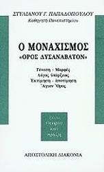 ΠΑΠΑΔΟΠΟΥΛΟΣ ΣΤΥΛΙΑΝΟΣ Ο ΜΟΝΑΧΙΣΜΟΣ ΟΡΟΣ ΔΥΣΑΝΑΒΑΤΟΝ