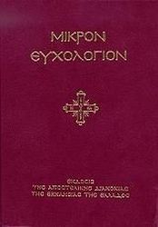 ΜΙΚΡΟΝ ΕΥΧΟΛΟΓΙΟΝ