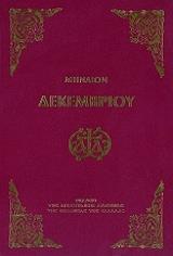 ΣΥΛΛΟΓΙΚΟ ΕΡΓΟ ΜΗΝΑΙΟΝ ΔΕΚΕΜΒΡΙΟΥ (ΜΕΣΑΙΟ ΣΧΗΜΑ)