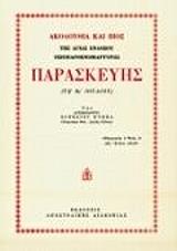 ΒΙΟΣ ΚΑΙ ΠΑΡΑΚΛΗΤΙΚΟΣ ΚΑΝΟΝΑΣ ΑΓΙΑΣ ΠΑΡΑΣΚΕΥΗΣ
