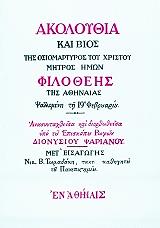 ΣΥΛΛΟΓΙΚΟ ΕΡΓΟ ΑΚΟΛΟΥΘΙΑ ΚΑΙ ΒΙΟΣ ΤΗΣ ΟΣΙΟΜΑΡΤΥΡΟΣ ΦΙΛΟΘΕΗΣ ΤΗΣ ΑΘΗΝΑΙΑΣ