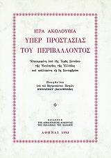 ΜΗΤΡΟΠΟΛΙΤΗΣ ΠΑΤΡΩΝ ΝΙΚΟΔΗΜΟΣ ΑΚΟΛΟΥΘΙΑ ΥΠΕΡ ΤΗΣ ΠΡΟΣΤΑΣΙΑΣ ΤΟΥ ΠΕΡΙΒΑΛΛΟΝΤΟΣ