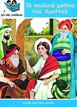 ΤΑ ΠΑΙΔΙΚΑ ΧΡΟΝΙΑ ΤΟΥ ΧΡΙΣΤΟΥ BKS.0690245