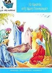 ΣΥΛΛΟΓΙΚΟ ΕΡΓΟ Ο ΧΡΙΣΤΟΣ ΣΤΗ ΛΙΜΝΗ ΓΕΝΝΗΣΑΡΕΤ