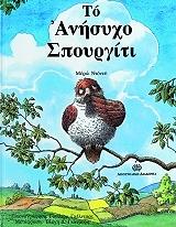 ΝΤΑΝΕΥ ΜΕΡΙΛ ΤΟ ΑΝΗΣΥΧΟ ΣΠΟΥΡΓΙΤΙ