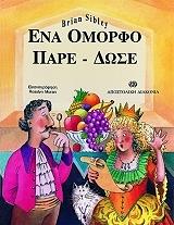 ΣΙΜΠΛΕΥ ΜΠΡΑΙΑΝ ΕΝΑ ΟΜΟΡΦΟ ΠΑΡΕ ΔΩΣΕ