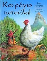 ΧΑΡΤΜΑΝ ΜΠΟΜΠ ΚΟΥΡΑΓΙΟ ΚΟΤΟΥΛΑ