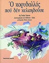 ΝΥΣΤΡΟΜ Σ. Ο ΚΟΡΥΔΑΛΛΟΣ ΠΟΥ ΔΕΝ ΚΕΛΑΗΔΟΥΣΕ