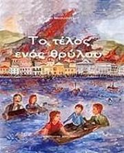 ΝΙΚΟΛΟΠΟΥΛΟΥ ΑΓΓΕΛΙΚΗ ΤΟ ΤΕΛΟΣ ΕΝΟΣ ΘΡΥΛΟΥ