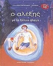 ΓΡΗΓΟΡΙΑΔΟΥ ΣΟΥΡΕΛΗ ΓΑΛΑΤΕΙΑ Ο ΑΛΕΞΗΣ ΜΕ ΤΟ ΞΥΛΙΝΟ ΑΛΟΓΟ