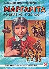 ΠΑΝΟΥΤΣΟΠΟΥΛΟΥ ΚΑΣΣΙΑΝΗ ΜΑΡΓΑΡΙΤΑ ΤΟ ΜΠΛΕ ΚΑΙ Τ ΑΣΠΡΟ