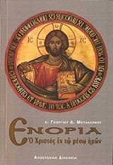 ΕΝΟΡΙΑ Ο ΧΡΙΣΤΟΣ ΕΝ ΤΩ ΜΕΣΩ ΗΜΩΝ BKS.0690277