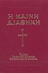 ΣΥΛΛΟΓΙΚΟ ΕΡΓΟ Η ΚΑΙΝΗ ΔΙΑΘΗΚΗ