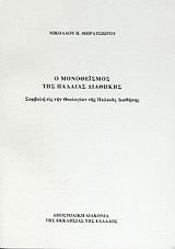 ΜΠΡΑΤΣΙΩΤΗΣ ΝΙΚΟΛΑΟΣ Ο ΜΟΝΟΘΕΙΣΜΟΣ ΤΗΣ ΠΑΛΑΙΑΣ ΔΙΑΘΗΚΗΣ