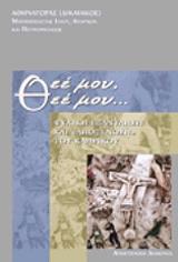 ΜΗΤΡΟΠΟΛΙΤΗΣ ΙΛΙΟΥ ΑΧΑΡΝΩΝ ΚΑΙ ΠΕΤΡΟΥΠΟΛΕΩΣ ΑΘΗΝΑΓΟΡΑΣ ΘΕΕ ΜΟΥ ΘΕΕ ΜΟΥ ΨΥΧΙΚΗ ΕΞΑΝΤΛΗΣΗ ΚΑΙ ΑΠΟΞΕΝΩΣΗ ΤΟΥ ΚΛΗΡΙΚΟΥ