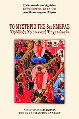 ΜΗΤΡΟΠΟΛΙΤΗΣ ΑΧΕΛΩΟΥ ΕΥΘΥΜΙΟΣ ΤΟ ΜΥΣΤΗΡΙΟ ΤΗΣ 8ΗΣ ΗΜΕΡΑΣ
