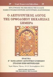 ΣΥΛΛΟΓΙΚΟ ΕΡΓΟ Ο ΛΕΙΤΟΥΡΓΙΚΟΣ ΛΟΓΟΣ ΤΗΣ ΟΡΘΟΔΟΞΟΥ ΕΚΚΛΗΣΙΑΣ ΣΗΜΕΡΑ