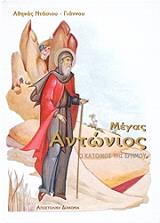 ΝΤΑΣΙΟΥ ΓΙΑΝΝΟΥ ΑΘΗΝΑ ΜΕΓΑΣ ΑΝΤΩΝΙΟΣ Ο ΚΑΤΟΙΚΟΣ ΤΗΣ ΕΡΗΜΟΥ