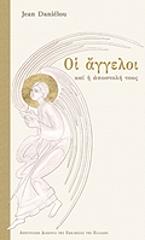ΝΤΑΝΙΕΛΟΥ ΖΑΝ ΟΙ ΑΓΓΕΛΟΙ ΚΑΙ Η ΑΠΟΣΤΟΛΗ ΤΟΥΣ