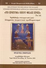 ΤΟ ΠΝΕΥΜΑ ΟΠΟΥ ΘΕΛΕΙ ΠΝΕΙ