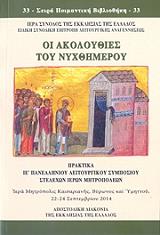 ΣΥΛΛΟΓΙΚΟ ΕΡΓΟ ΟΙ ΑΚΟΛΟΥΘΙΕΣ ΤΟΥ ΝΥΧΘΗΜΕΡΟΥ