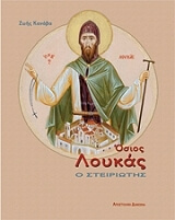 ΚΑΝΑΒΑ ΖΩΗ ΟΣΙΟΣ ΛΟΥΚΑΣ Ο ΣΤΕΙΡΙΩΤΗΣ