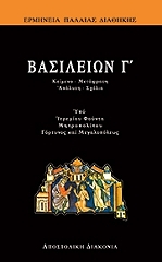 ΑΡΧΙΜΑΝΔΡΙΤΗΣ ΦΟΥΝΤΑΣ ΙΕΡΕΜΙΑΣ ΠΑΛΑΙΑ ΔΙΑΘΗΚΗ-ΒΑΣΙΛΕΙΩΝ Γ