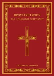 ΠΡΟΣΕΥΧΗΤΑΡΙΟΝ ΤΟΥ ΟΡΘΟΔΟΞΟΥ ΧΡΙΣΤΙΑΝΟΥ
