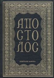 ΣΥΛΛΟΓΙΚΟ ΕΡΓΟ ΑΠΟΣΤΟΛΟΣ