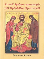 ΑΙ ΚΑΘ ΗΜΕΡΑΝ ΠΡΟΣΕΥΧΑΙ ΤΟΥ ΟΡΘΟΔΟΞΟΥ ΧΡΙΣΤΙΑΝΟΥ