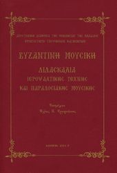 ΦΡΑΓΚΑΚΗΣ ΗΛΙΑΣ ΒΥΖΑΝΤΙΝΗ ΜΟΥΣΙΚΗ ΔΙΔΑΣΚΑΛΙΑ ΙΕΡΟΨΑΛΤΙΚΗΣ ΤΕΧΝΗΣ ΚΑΙ ΠΑΡΑΔΟΣΙΑΚΗΣ ΜΟΥΣΙΚΗΣ