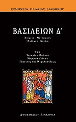 ΣΥΛΛΟΓΙΚΟ ΕΡΓΟ ΒΑΣΙΛΕΙΩΝ Δ