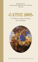 ΜΗΤΡΟΠΟΛΙΤΗΣ ΚΑΙΣΑΡΙΑΝΗΣ ΔΑΝΙΗΛ Ο ΚΥΡΙΟΣ ΩΦΘΗ