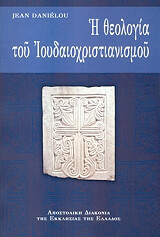ΝΤΑΝΙΕΛΟΥ ΖΑΝ Η ΘΕΟΛΟΓΙΑ ΤΟΥ ΙΟΥΔΑΙΟΧΡΙΣΤΙΑΝΙΣΜΟΥ