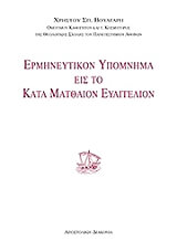 ΒΟΥΛΓΑΡΗΣ ΧΡΗΣΤΟΣ ΕΡΜΗΝΕΥΤΙΚΟΝ ΥΠΟΜΝΗΜΑ ΕΙΣ ΤΟ ΚΑΤΑ ΜΑΤΘΑΙΟΝ ΕΥΑΓΓΕΛΙΟΝ