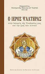 ΜΗΤΡΟΠΟΛΙΤΗΣ ΚΑΙΣΑΡΙΑΝΗΣ ΔΑΝΙΗΛ Ο ΙΕΡΟΣ ΨΑΛΤΗΡΑΣ ΣΤΗΝ ΛΑΤΡΕΙΑ ΤΗΣ ΕΚΚΛΗΣΙΑΣ ΜΑΣ ΚΑΙ ΤΗΝ ΖΩΗ ΤΩΝ ΠΙΣΤΩΝ